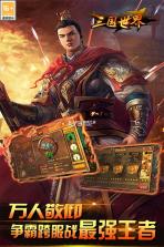 三国世界 v3.9.7 下载最新版 截图