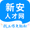 新安人才网手机触屏版下载