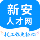 新安人才网手机触屏版下载v4.3.3