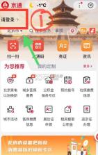 京通 v3.8.3 app下载安装(北京通) 截图