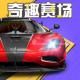 巅峰极速下载2026v0.26.0