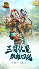 三国伏魔录 v1.8.101 手游官方版 截图
