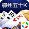 鄂州五十k v1.0.7 方言版下载