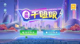 小吆干瞪眼 v5.0 游戏免费版 截图