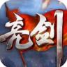亮剑 v6.10.11 2026最新版