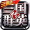 三国群英传争霸小米版