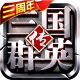 三国群英传争霸小米版v1.26.3