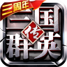 三国群英传争霸 v1.26.3 小米版