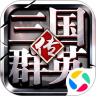 三国群英传争霸 v1.26.3 腾讯版