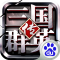 三国群英传争霸百度版下载