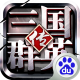 三国群英传争霸百度版下载v1.26.3