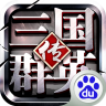 三国群英传争霸 v1.26.3 百度版下载