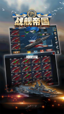 战舰帝国 v7.1.93 百度版本下载 截图