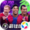 最佳球会应用宝版