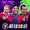 最佳球会官服下载