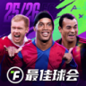 最佳球会 v2.8.130 2026新年版