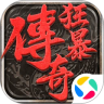 狂暴传奇 v1.0.16 腾讯版