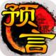 预言世界2026最新版v1.36.39