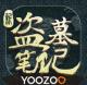 新盗墓笔记2026年最新版本v1.216.916580