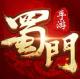 蜀门手游2026最新版v2.84