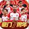 豪门足球风云vivo版