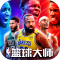 NBA篮球大师oppo手机版(美职篮篮球大师)