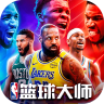 NBA篮球大师 v5.7.1 官方版