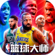 NBA篮球大师2026新服v5.7.1