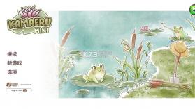 卡玛鲁青蛙庇护所 v1.0.0 手机版 截图