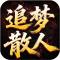 王者之战追梦散人专属版