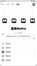 画质MxPro v5.8 免费版无任务 截图