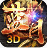 蓝月传奇3D v0.9.0 手游