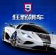 狂野飙车9竞速传奇vivo版本v5.6.0i