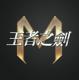 王者之剑m官方版v1.5.0