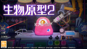 生物原型2 v1.0.0.1 下载 截图