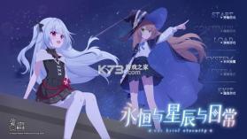 永恒与星辰与日常 v1.11 游戏 截图