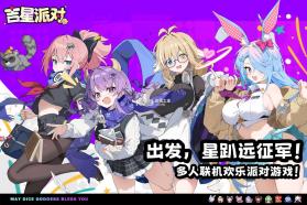 吉星派对 v1.1.0 手游官方版 截图