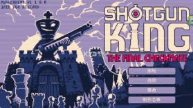 霰弹枪国王终局将死 v1.0 手机版 截图