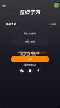 超级手环 v1.6.9 app 截图