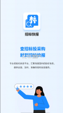 招标快报 v2.3.9 app下载安装 截图