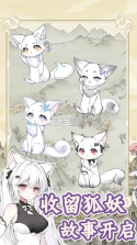 狐仙美人养成日记 v1.0.0 下载手机版 截图