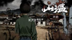 山瘟 v0.2 手游官方版 截图