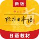 标准日本语app下载v4.4.15