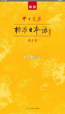 标准日本语 v4.4.15 app下载 截图