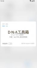 dnaAndroid工具箱 v8.8.8 下载 截图