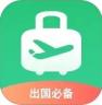 出境易 v1.83.43 下载