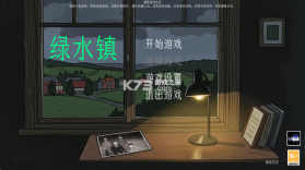 绿水镇 v1.0.0 游戏 截图