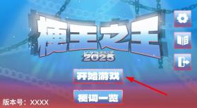 梗王之王 v0.6 游戏 截图