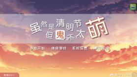虽然是清明节但鬼不太萌 v2.3.2 下载 截图