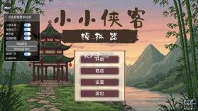 小小侠客模拟器 v1.1 破解版 截图